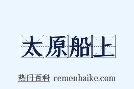 太原船上是什么意思的图片